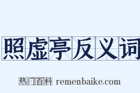 照虚亭反义词是什么意思的图片